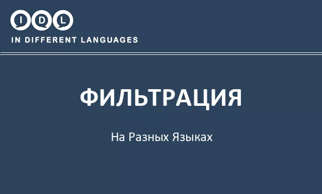 Фильтрация на разных языках - Изображение
