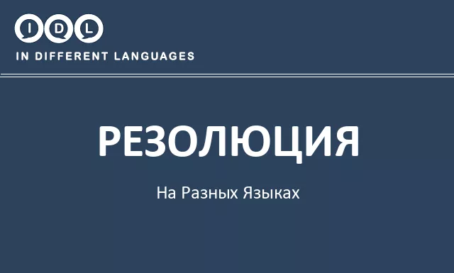 Резолюция на разных языках - Изображение