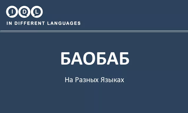 Баобаб на разных языках - Изображение