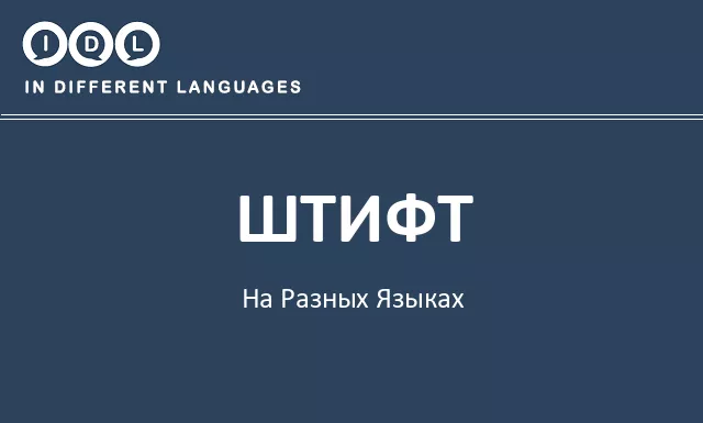 Штифт на разных языках - Изображение