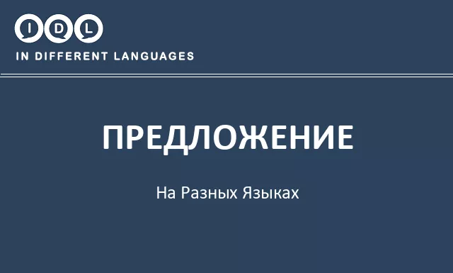 Предложение на разных языках - Изображение