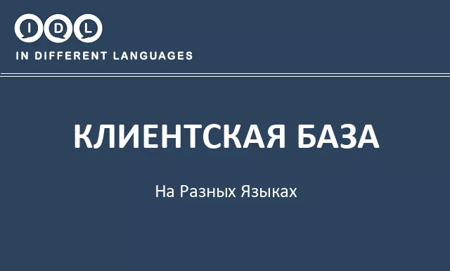 Клиентская база на разных языках - Изображение