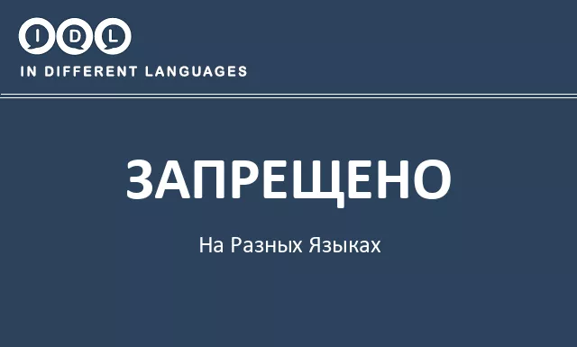 Запрещено на разных языках - Изображение