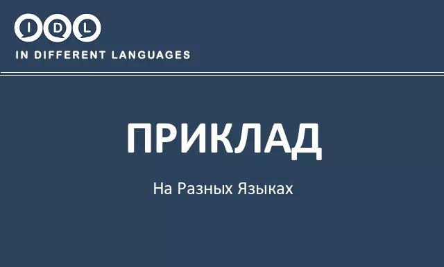 Приклад на разных языках - Изображение