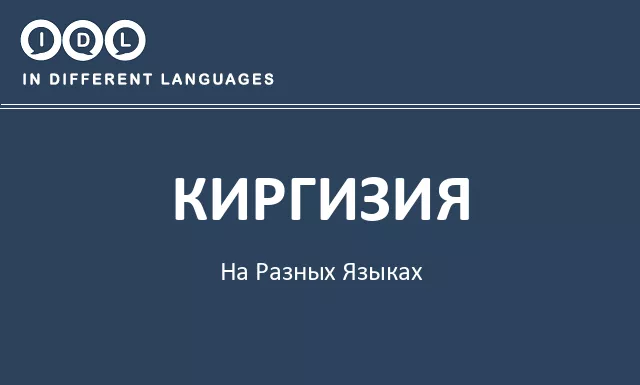 Киргизия на разных языках - Изображение