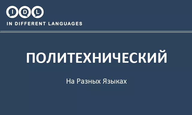 Политехнический на разных языках - Изображение