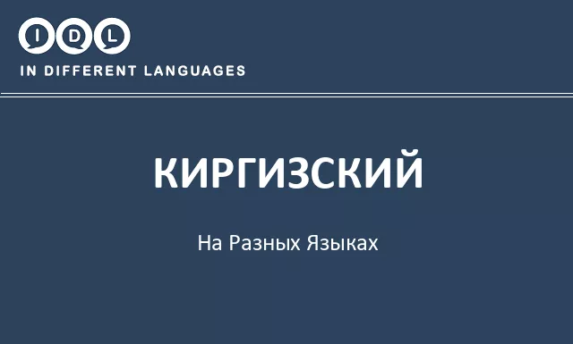 Киргизский на разных языках - Изображение