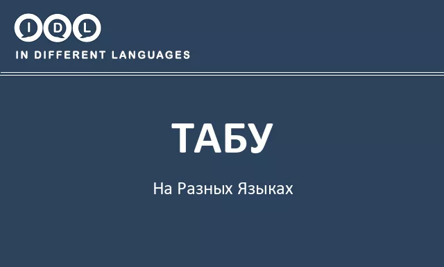 Табу на разных языках - Изображение