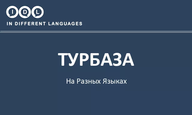 Турбаза на разных языках - Изображение
