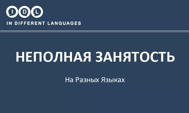 Неполная занятость на разных языках - Изображение