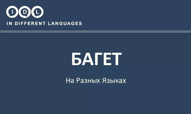 Багет на разных языках - Изображение