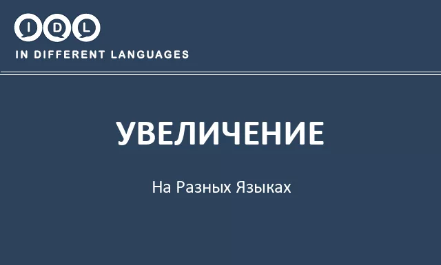 Увеличение на разных языках - Изображение
