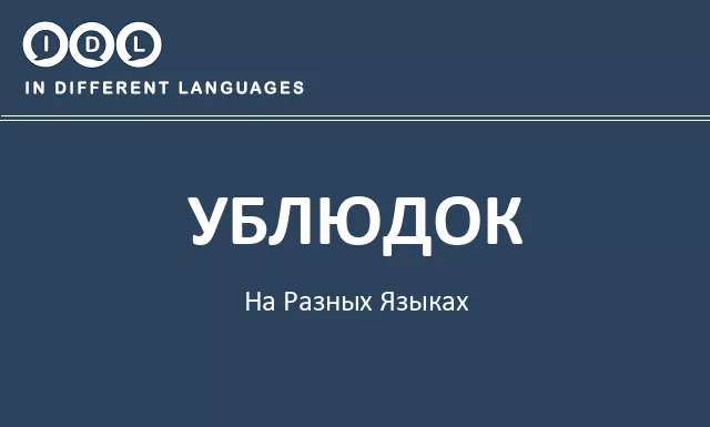 Ублюдок на разных языках - Изображение