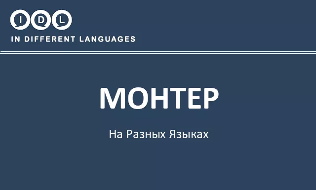 Монтер на разных языках - Изображение