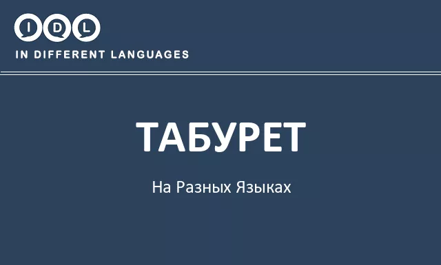 Табурет на разных языках - Изображение