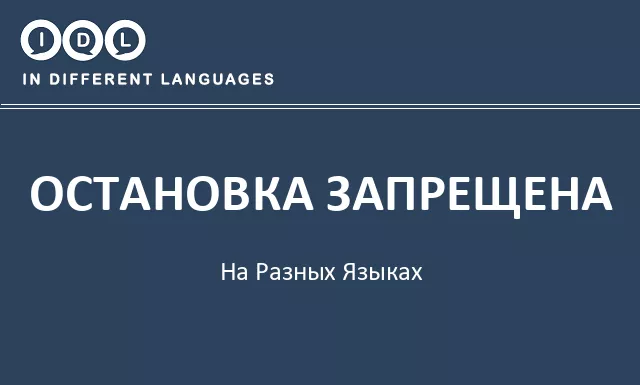 Остановка запрещена на разных языках - Изображение