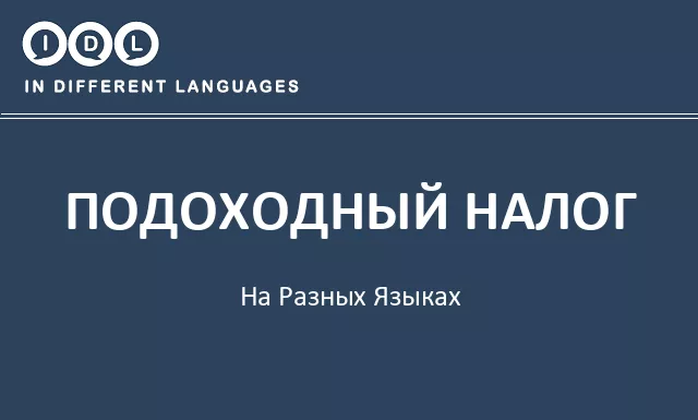 Подоходный налог на разных языках - Изображение