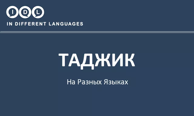 Таджик на разных языках - Изображение
