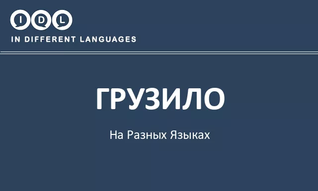 Грузило на разных языках - Изображение