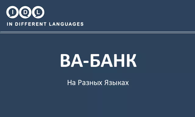 Ва-банк на разных языках - Изображение