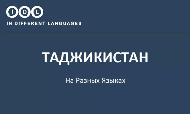 Таджикистан на разных языках - Изображение