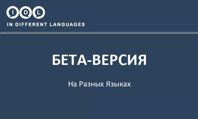 Бета-версия на разных языках - Изображение