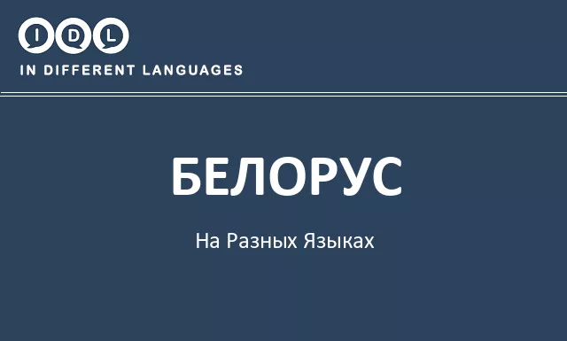 Белорус на разных языках - Изображение