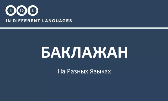 Баклажан на разных языках - Изображение