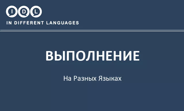 Выполнение на разных языках - Изображение