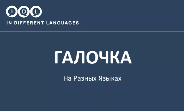 Галочка на разных языках - Изображение