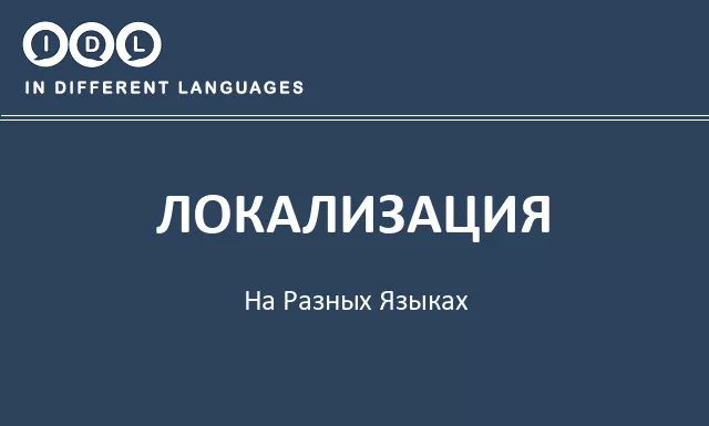 Локализация на разных языках - Изображение