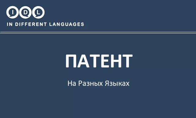 Патент на разных языках - Изображение