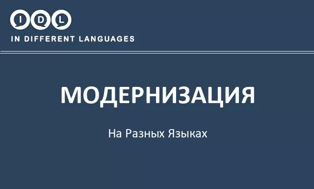 Модернизация на разных языках - Изображение