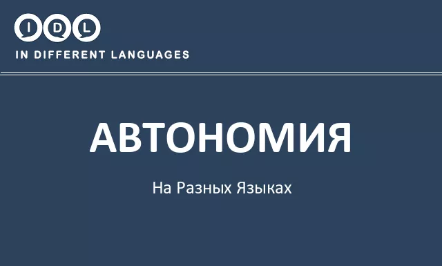 Автономия на разных языках - Изображение