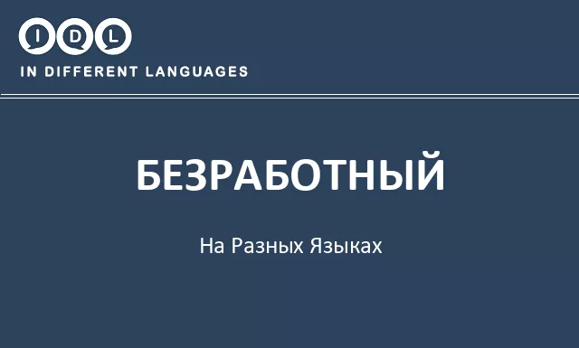 Безработный на разных языках - Изображение