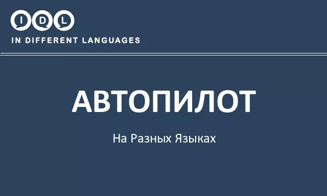 Автопилот на разных языках - Изображение