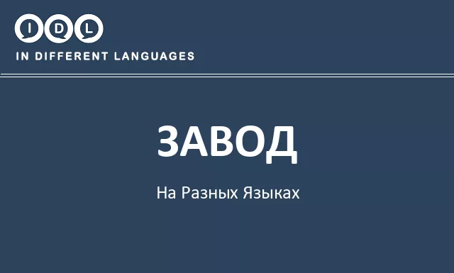 Завод на разных языках - Изображение