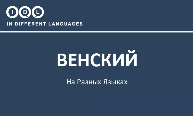 Венский на разных языках - Изображение