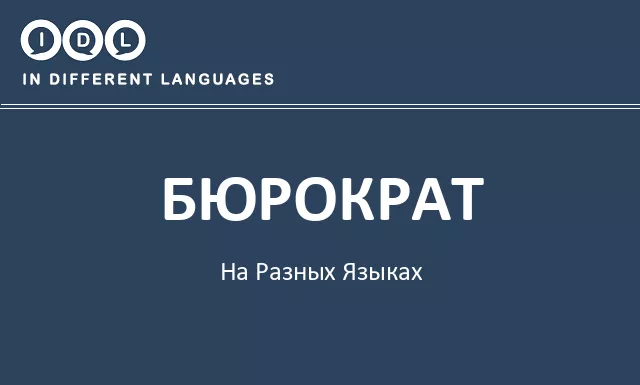 Бюрократ на разных языках - Изображение