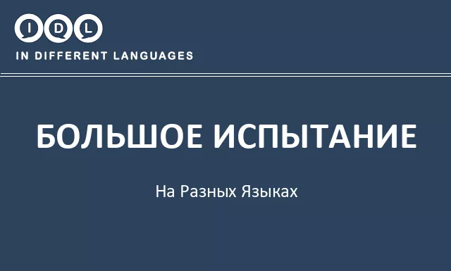Большое испытание на разных языках - Изображение