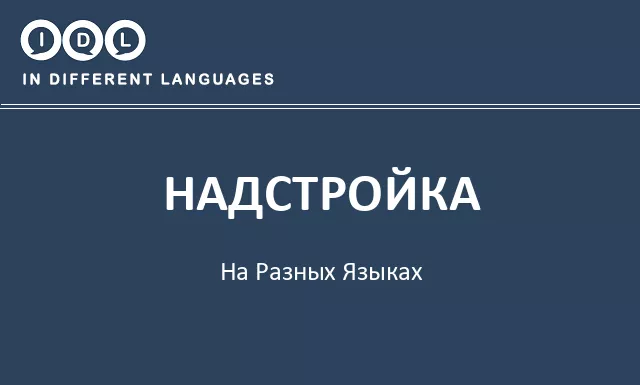 Надстройка на разных языках - Изображение