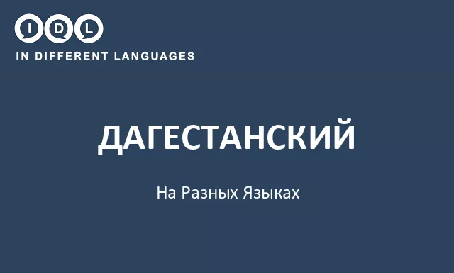 Дагестанский на разных языках - Изображение