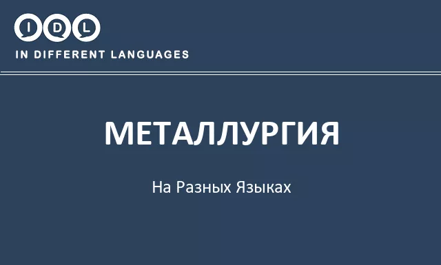 Металлургия на разных языках - Изображение