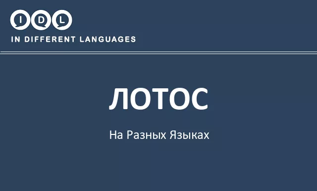 Лотос на разных языках - Изображение