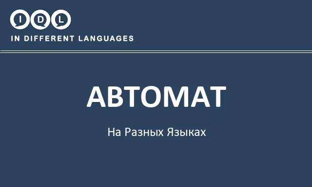 Автомат на разных языках - Изображение