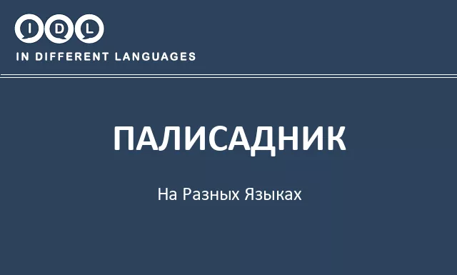 Палисадник на разных языках - Изображение