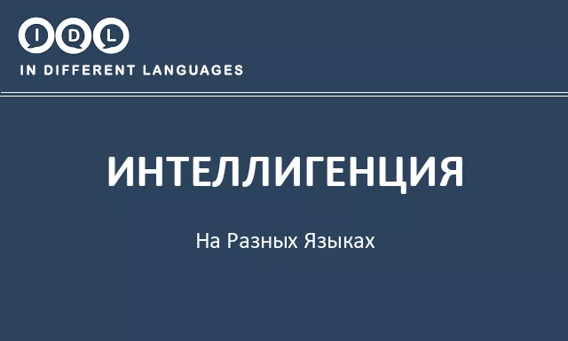 Интеллигенция на разных языках - Изображение