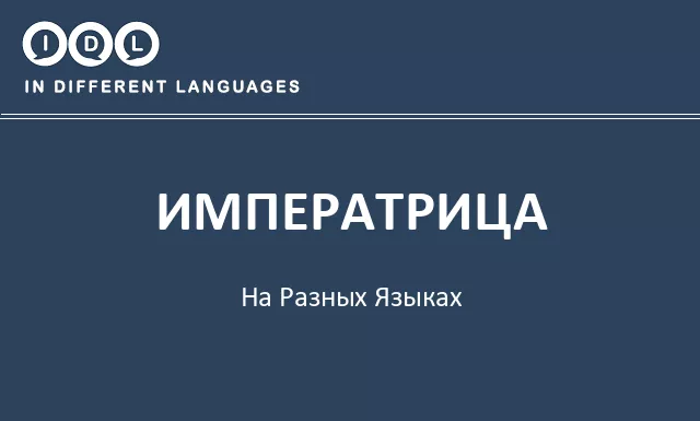 Императрица на разных языках - Изображение