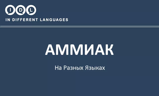 Аммиак на разных языках - Изображение