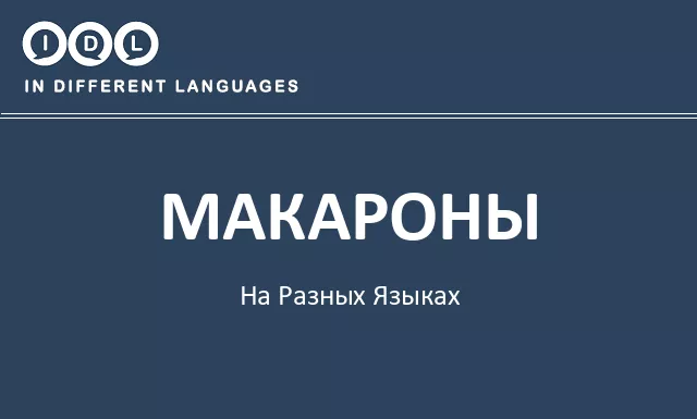 Макароны на разных языках - Изображение